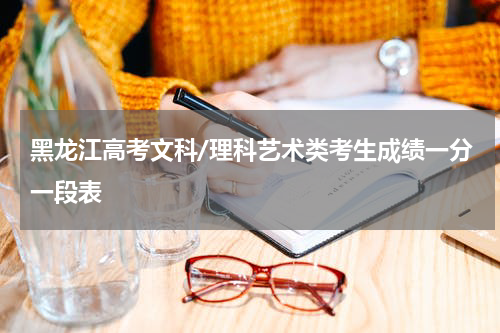 2023黑龙江高考艺术考生成绩一分一段表及成绩排名一览表（不含照顾政策分）