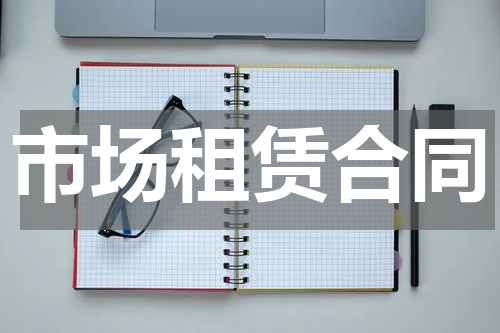 市场租赁合同