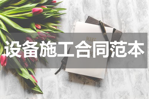 设备施工合同范本