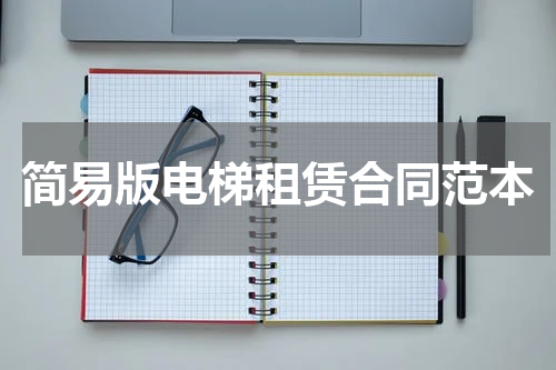 简易版电梯租赁合同范本