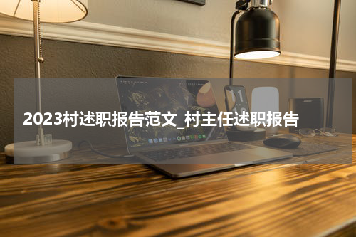 2023村述职报告范文_村主任述职报告