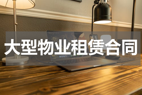 大型物业租赁合同