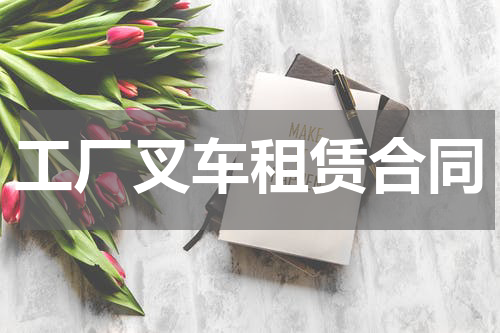 工厂叉车租赁合同