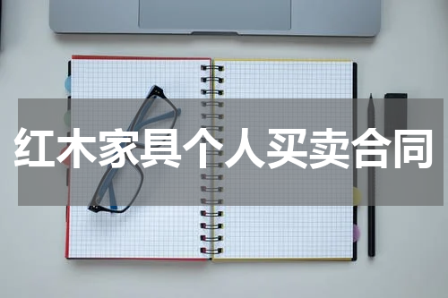 红木家具个人买卖合同