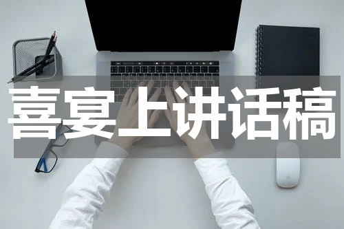 喜宴上讲话稿
