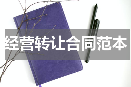 经营转让合同范本