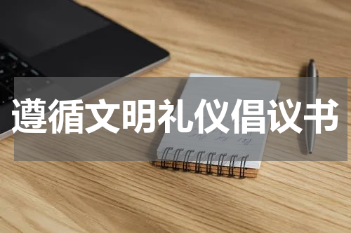 遵循文明礼仪倡议书