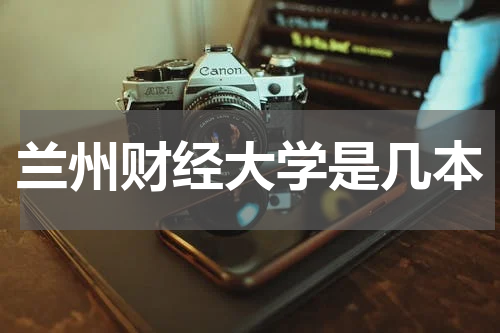 兰州财经大学是几本还是二本
