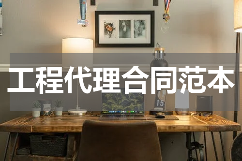 工程代理合同范本