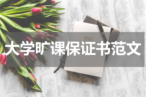 大学旷课保证书范文