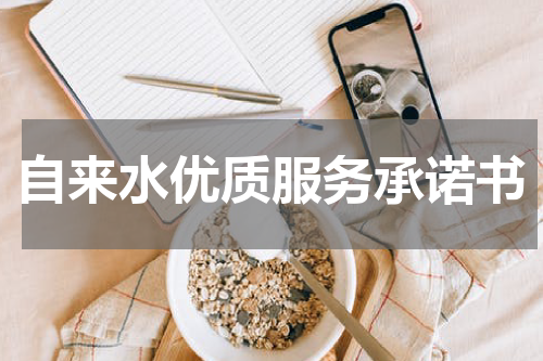 自来水优质服务承诺书
