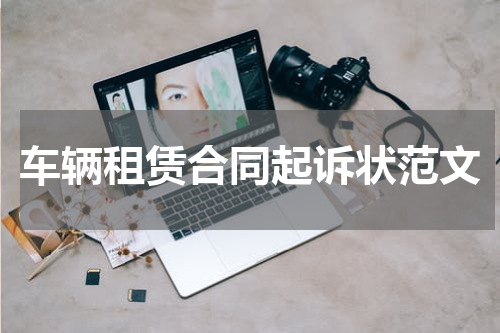 车辆租赁合同起诉状范文