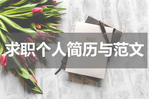 求职个人简历与范文