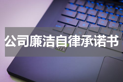 公司廉洁自律承诺书