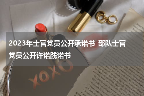 2023年士官党员公开承诺书_部队士官党员公开许诺践诺书