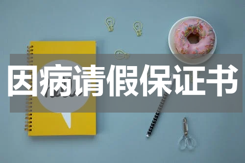 因病请假保证书