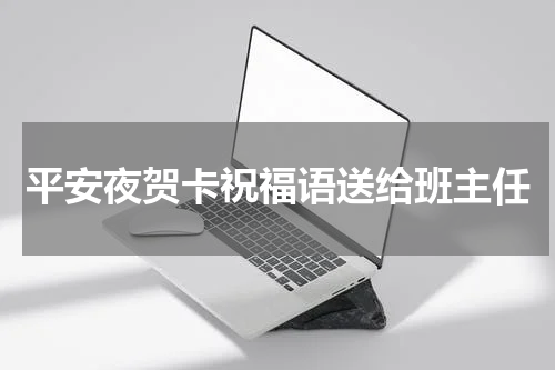 平安夜送给班主任的祝福语贺卡祝福语