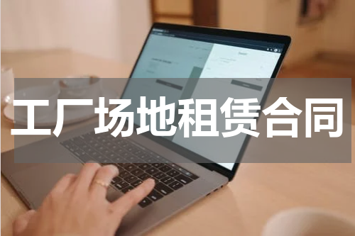 工厂场地租赁合同