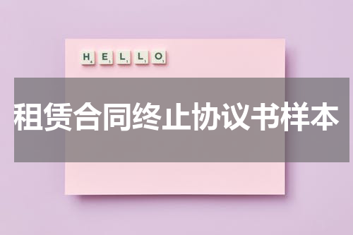 租赁合同终止协议书样本