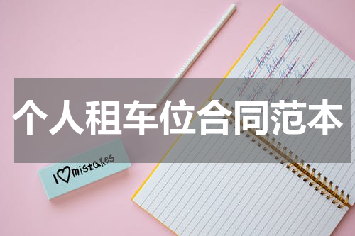 个人租车位合同范本
