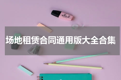 场地租赁合同通用版大全合集