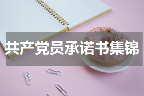 共产党员承诺书集锦