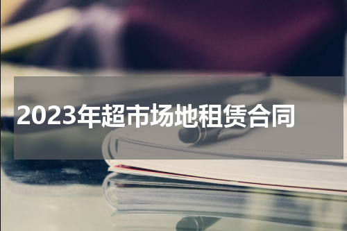 2023年超市场地租赁合同
