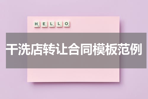 干洗店转让合同模板范例
