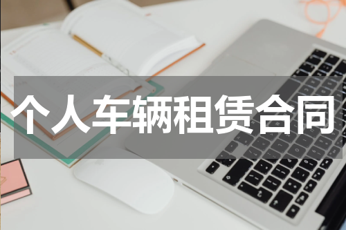 个人车辆租赁合同