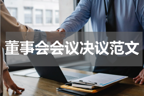 董事会会议决议范文