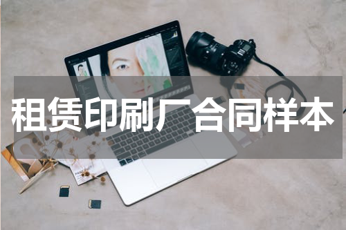 租赁印刷厂合同样本