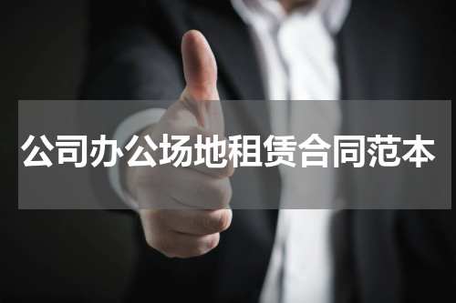公司办公场地租赁合同范本