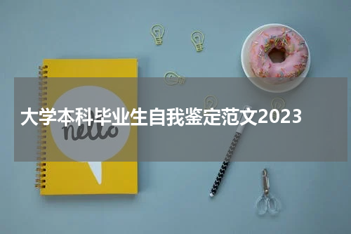 大学本科毕业生自我鉴定范文2023