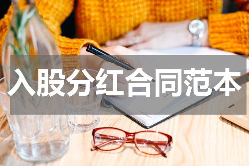 入股分红合同范本