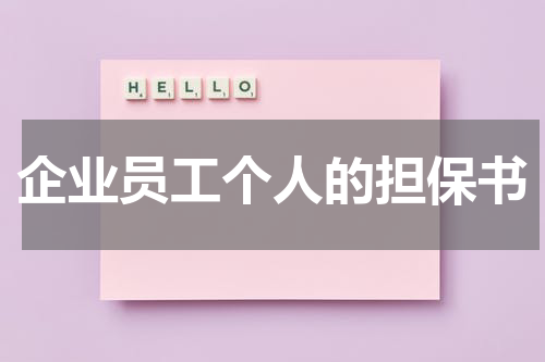企业员工个人的担保书