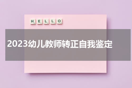 2023幼儿教师转正自我鉴定