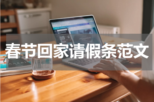 春节回家请假条范文