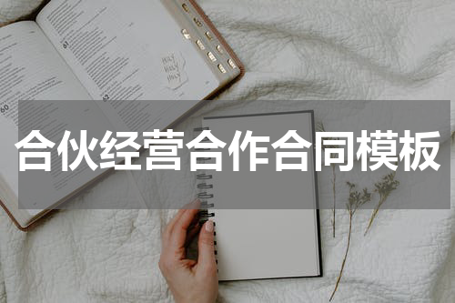 合伙经营合作合同模板