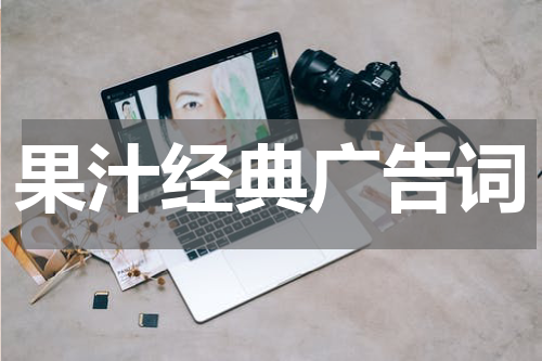 果汁经典广告词