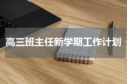 高三班主任新学期工作计划