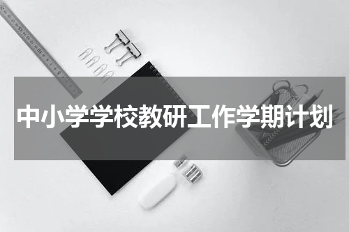 中小学学校教研工作学期计划