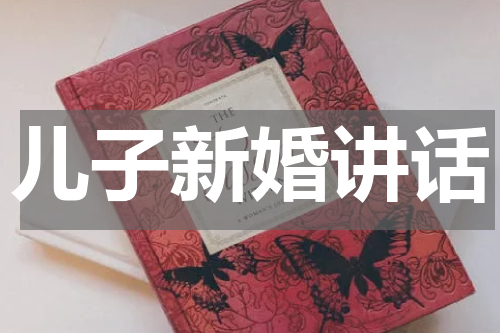 儿子新婚讲话