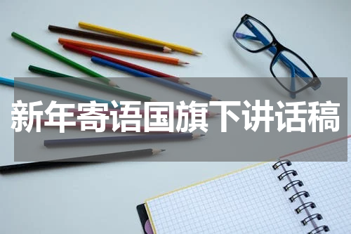 新年寄语国旗下讲话稿