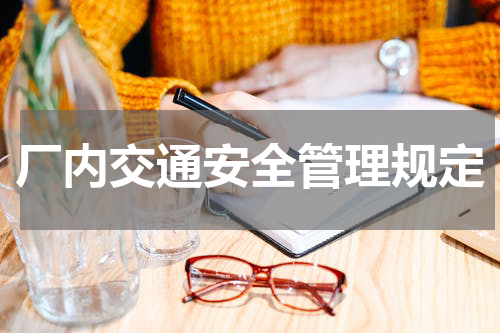 厂内交通安全管理规定