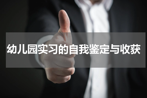 幼儿园实习的自我鉴定与收获