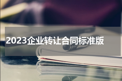 2023企业转让合同标准版