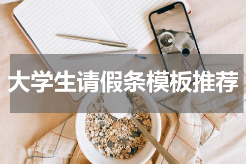 大学生请假条模板推荐