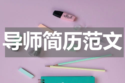 导师简历范文