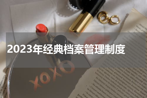 2023年经典档案管理制度