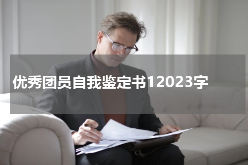 优秀团员自我鉴定书12023字